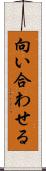 向い合わせる Scroll
