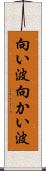 向い波 Scroll
