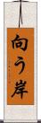 向う岸 Scroll