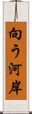 向う河岸 Scroll