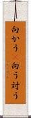 向かう(P) Scroll