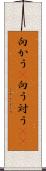 向かう(P) Scroll