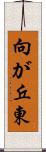 向が丘東 Scroll