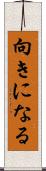 向きになる Scroll
