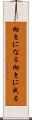 向きになる Scroll