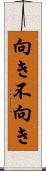 向き不向き Scroll