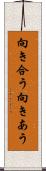 向き合う Scroll