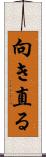 向き直る Scroll