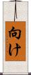 向け Scroll