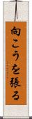 向こうを張る Scroll