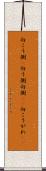 向こう側(P) Scroll