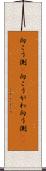 向こう側(P) Scroll