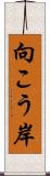 向こう岸 Scroll