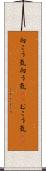 向こう気 Scroll