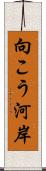 向こう河岸 Scroll