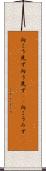 向こう見ず Scroll