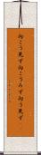 向こう見ず Scroll