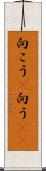 向こう(P) Scroll