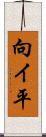 向イ平 Scroll