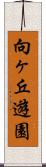 向ヶ丘遊園 Scroll