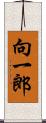 向一郎 Scroll