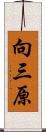 向三原 Scroll