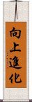 向上進化 Scroll