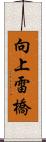 向上雷橋 Scroll