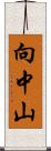 向中山 Scroll