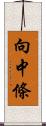 向中條 Scroll