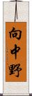 向中野 Scroll
