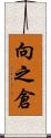 向之倉 Scroll