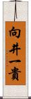 向井一貴 Scroll