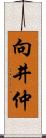 向井仲 Scroll
