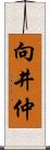 向井仲 Scroll