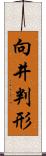 向井判形 Scroll