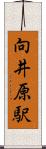 向井原駅 Scroll