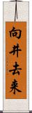 向井去来 Scroll