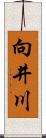 向井川 Scroll