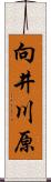 向井川原 Scroll