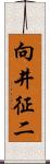 向井征二 Scroll