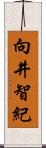 向井智紀 Scroll