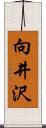 向井沢 Scroll