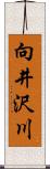 向井沢川 Scroll