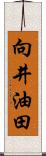 向井油田 Scroll