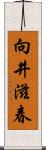 向井滋春 Scroll