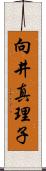 向井真理子 Scroll