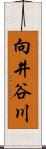 向井谷川 Scroll