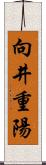 向井重陽 Scroll