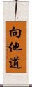 向他道 Scroll